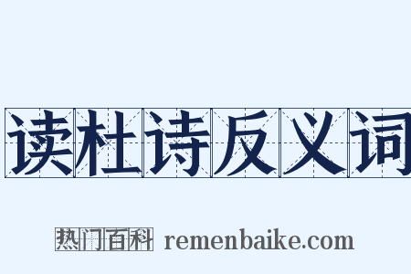 读杜诗反义词是什么意思的图片